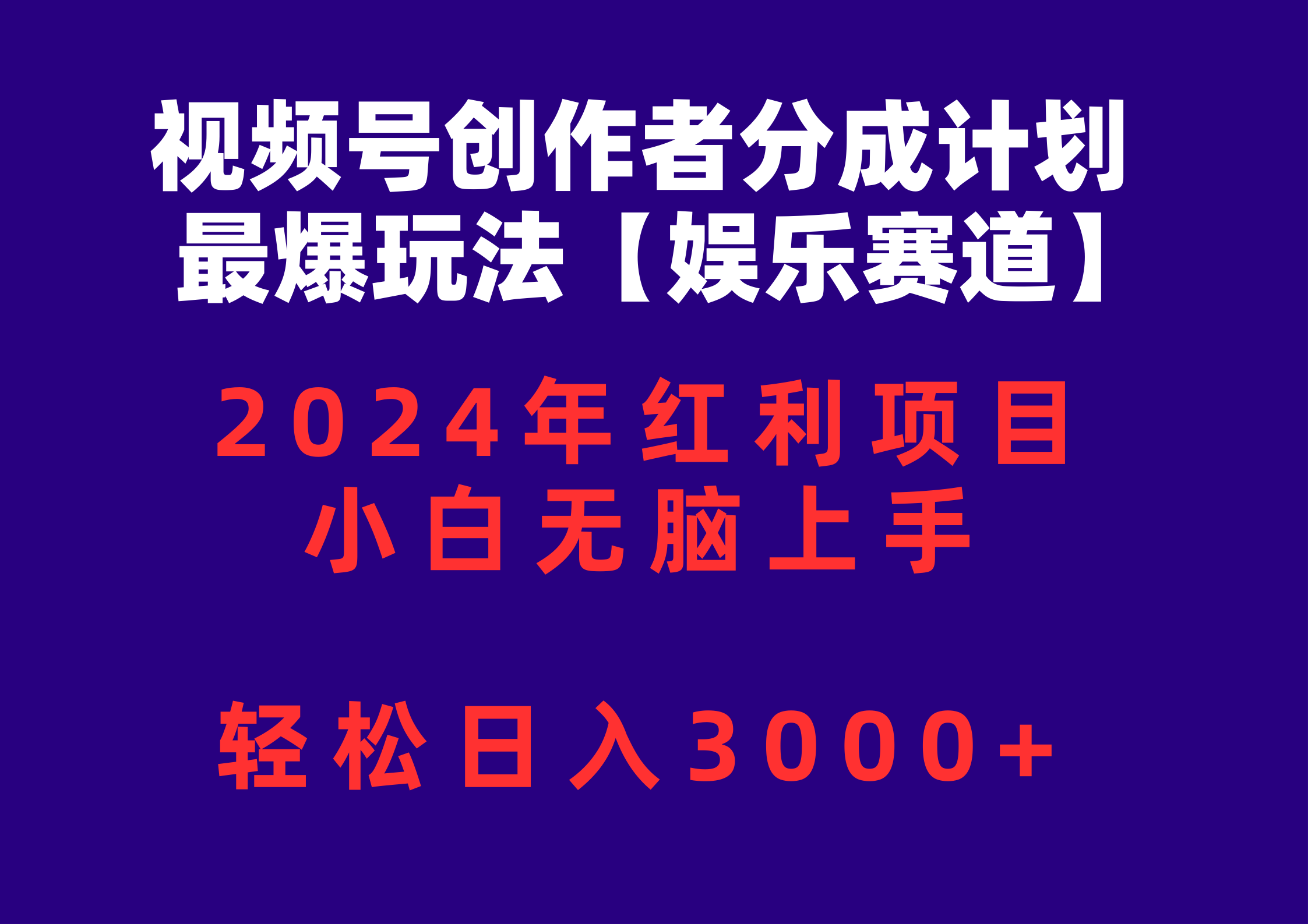 （10214期）视频号创作者分成2024最爆玩法【娱乐赛道】，小白无脑上手，轻松日入3000+-源创文化-逐光轻创终点站
