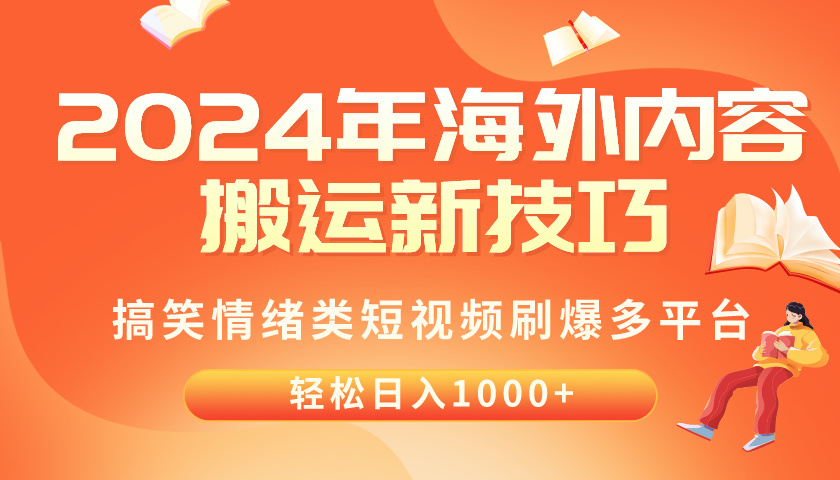 （10234期）2024年海外内容搬运技巧，搞笑情绪类短视频刷爆多平台，轻松日入千元-源创文化-逐光轻创终点站