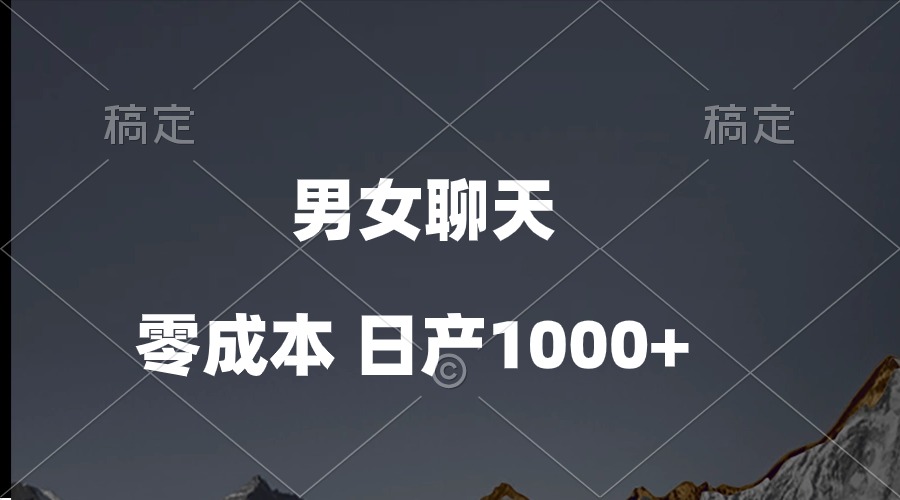 (10213期)男女聊天视频,QQ分成等多种变现方式,日入1000+-源创文化-轻创终点站