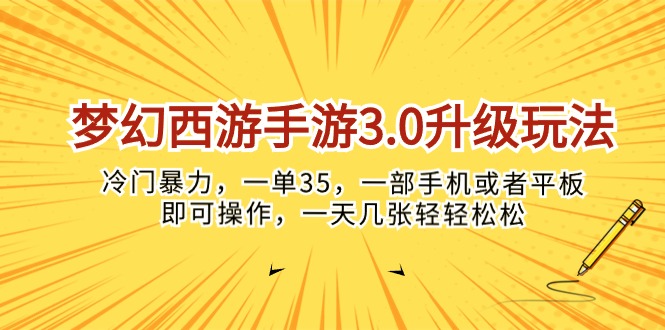（10220期）梦幻西游手游3.0升级玩法，冷门暴力，一单35，一部手机或者平板即可操…-源创文化-逐光轻创终点站