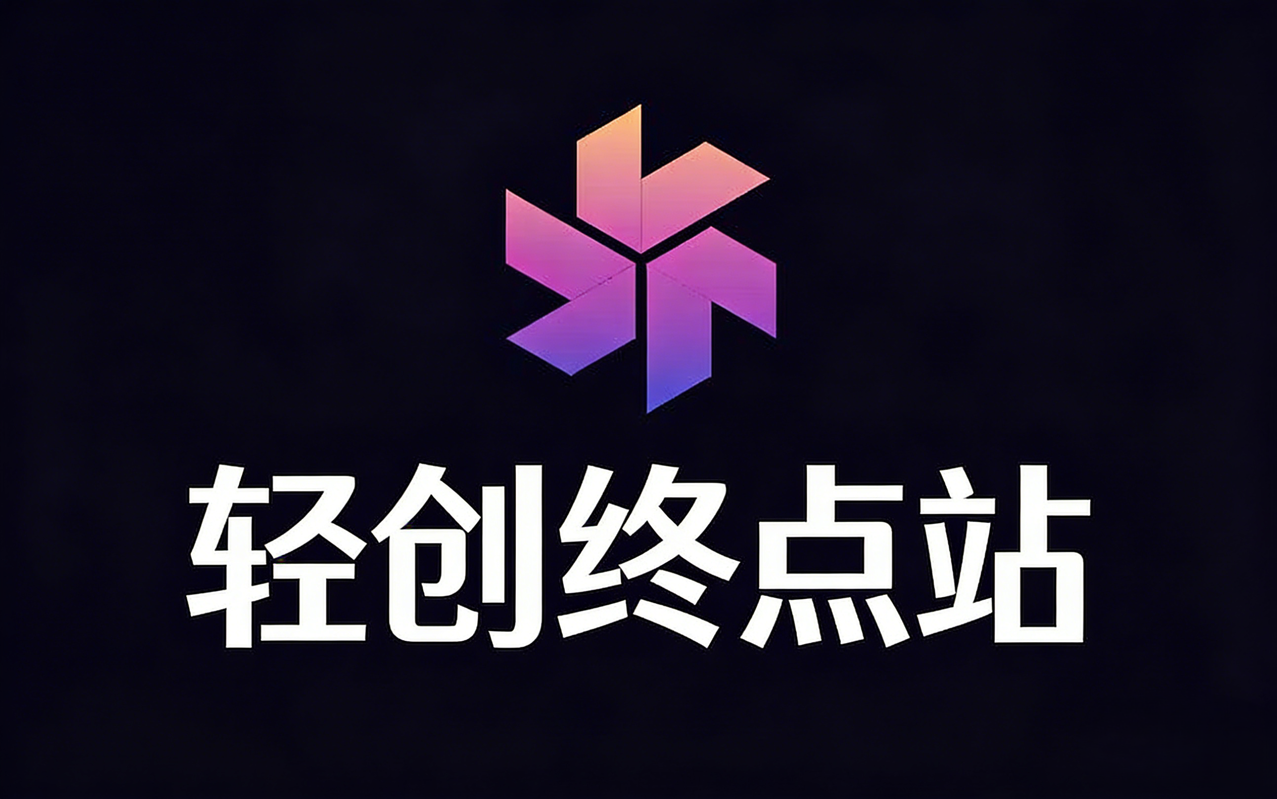源创文化-轻创终点站