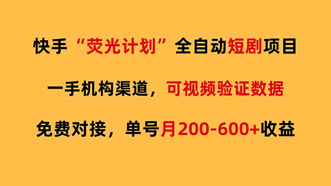 快手荧光短剧，全自动代发，免费项目单号月200-600收益-源创文化-逐光轻创终点站