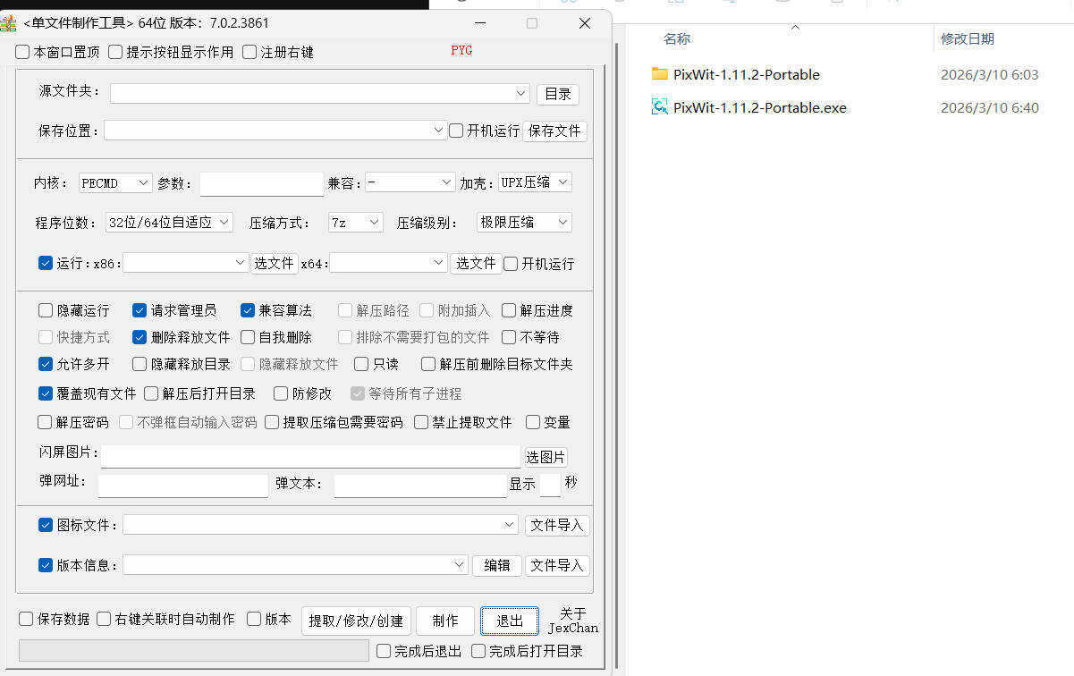 单文件制作工具 7.0.2.3861_x86/x64-源创文化-逐光轻创终点站