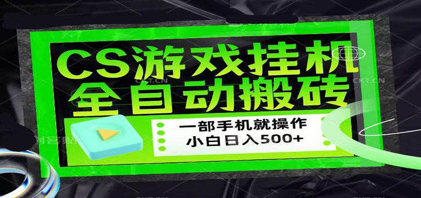 CSGO游戏挂机捡漏搬砖，超稳定的项目，带领1000+小白实现日入500+-源创文化-逐光轻创终点站