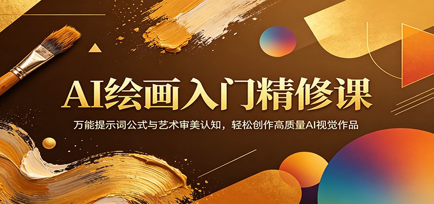 AI绘画入门精修课：万能提示词公式与艺术审美认知，轻松创作高质量AI视觉作品-源创文化-逐光轻创终点站
