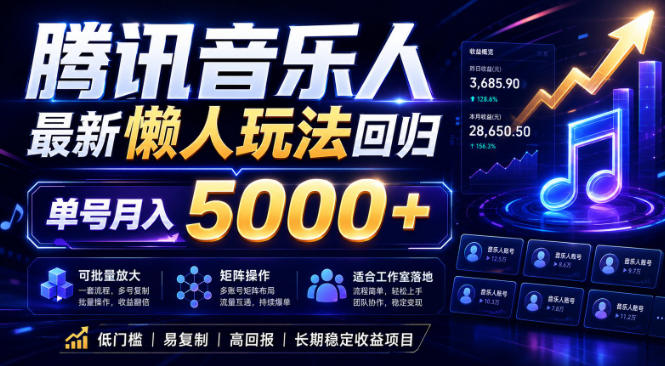 2026腾讯音乐人懒人项目，全自动无脑挂G，单号月入5000+，可批量放大矩阵，适合工作室落地【揭秘】-源创文化-逐光轻创终点站