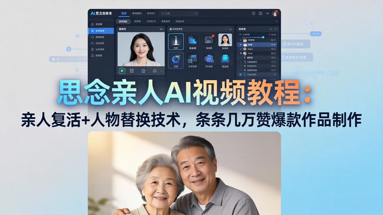 思念亲人AI视频教程：亲人复活+人物替换技术，条条几万赞爆款作品制作-源创文化-逐光轻创终点站