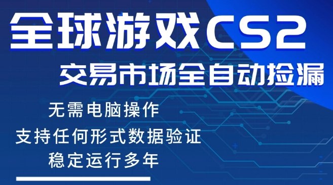 CS2游戏云自动操作，一键批量捡漏，稳健变现超久(可验证)，小白轻松入门，手机即可完成全部操作【揭秘】-源创文化-逐光轻创终点站