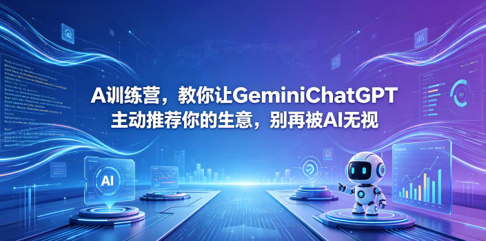 A训练营，教你让GeminiChatGPT主动推荐你的生意，别再被AI无视【原创双语字幕】-源创文化-逐光轻创终点站