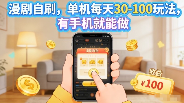 漫剧自刷玩法，单机每天30-100玩法，有手机就能做，可矩阵放大【揭秘】-源创文化-逐光轻创终点站