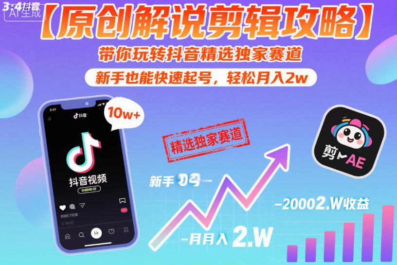 【原创解说剪辑攻略】带你玩转抖音精选独家赛道，新手也能快速起号，轻松月入2w(完结)-源创文化-逐光轻创终点站