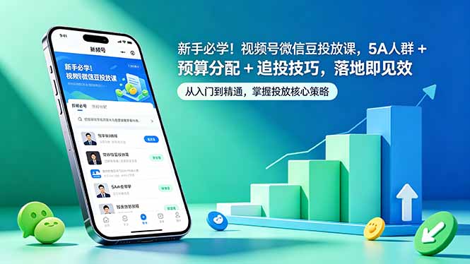 新手必学!视频号微信豆投放课,5A 人群 + 预算分配 + 追投技巧,落地即见效-源创文化-逐光轻创终点站