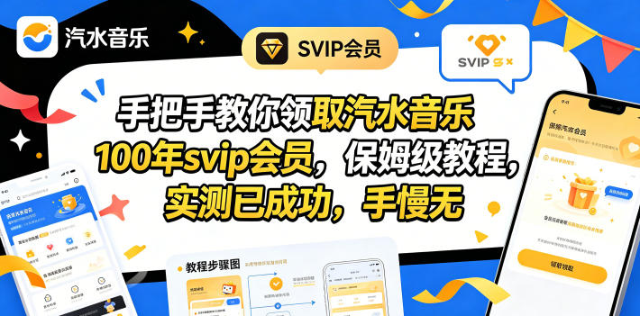 手把手教你领取汽水音乐100年svip会员,保姆级教程,实测已成功,手慢无-源创文化-逐光轻创终点站