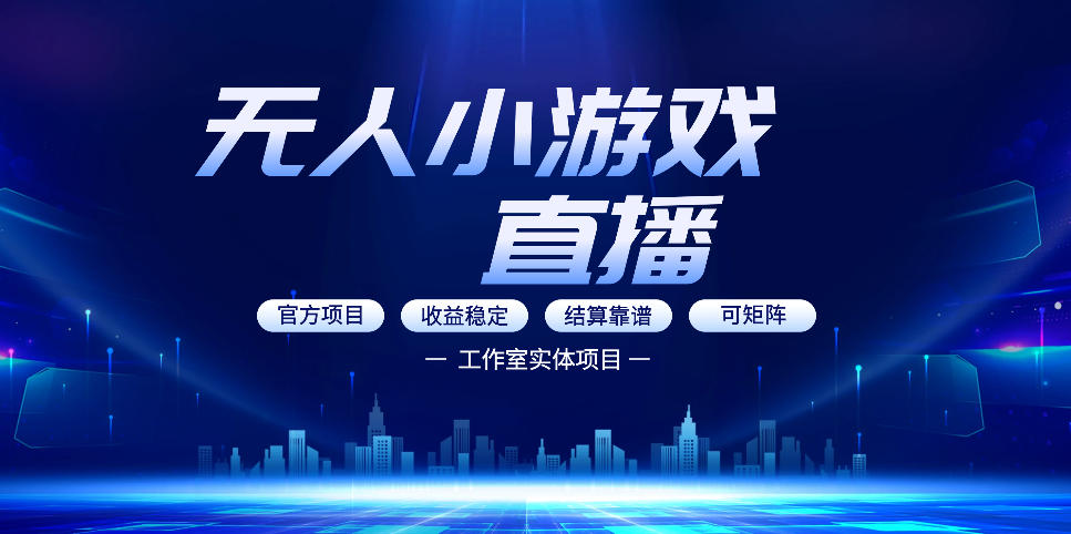 无人小游戏直播：0基础也能做的轻资产副业，解锁无人直播盈利新玩法，轻松月入1W+【揭秘】-源创文化-逐光轻创终点站