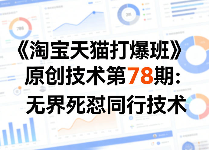 《淘宝天猫打爆班》原创技术第78期：无界死怼同行技术-源创文化-逐光轻创终点站