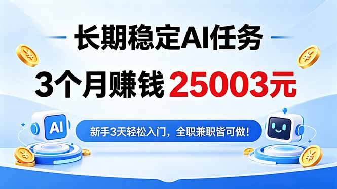3个月收入25003元，长期稳定Ai任务，新手3天入门 全民可做！-源创文化-逐光轻创终点站