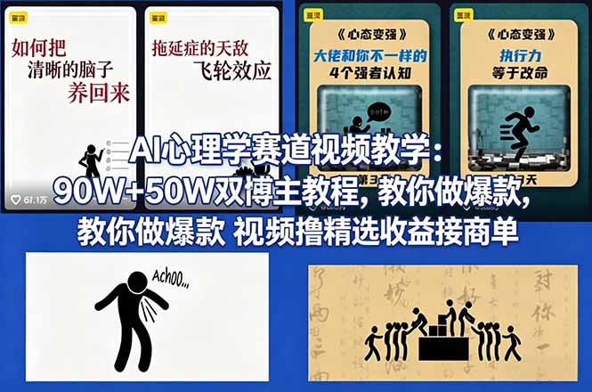 AI心理学赛道视频教学：90W+50W双博主教程，教你做爆款视频撸精选收益接商单-源创文化-逐光轻创终点站