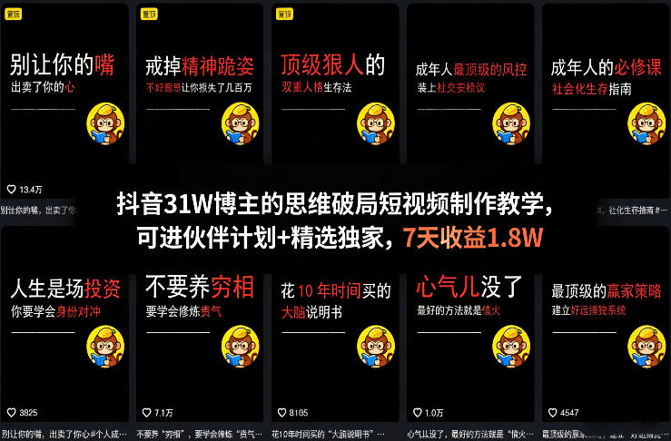 抖音31W博主的思维破局短视频制作教学，可进伙伴计划+精选独家，7天收益1.8W-源创文化-逐光轻创终点站