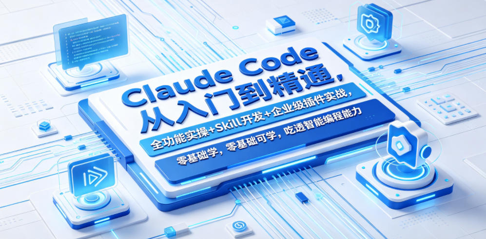 Claude Code从入门到精通,全功能实操+Skill开发+企业级插件实战,零基础可学,吃透智能编程全能力-源创文化-逐光轻创终点站