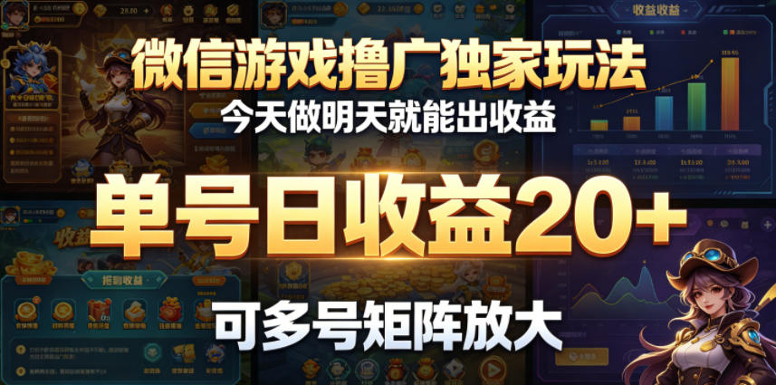 微信游戏撸广独家玩法，今天做明天就能出收益，单号日收益20+，可多号矩阵放大-源创文化-逐光轻创终点站