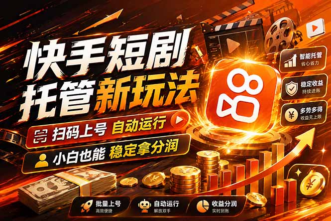 快手短剧蓝海赛道，全托管自动发布，多号操作轻松放大收益-源创文化-逐光轻创终点站