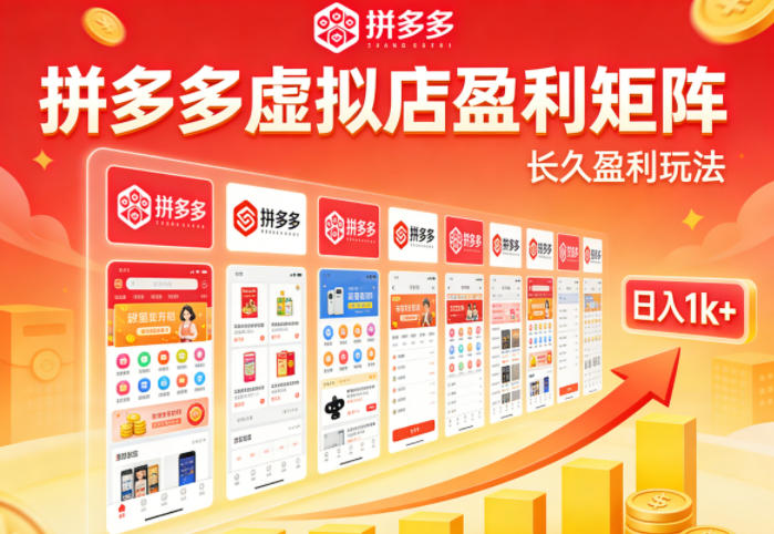 实测可落地！拼多多虚拟店长久盈利玩法，矩阵放大收益，日入1k+不难【揭秘】-源创文化-逐光轻创终点站