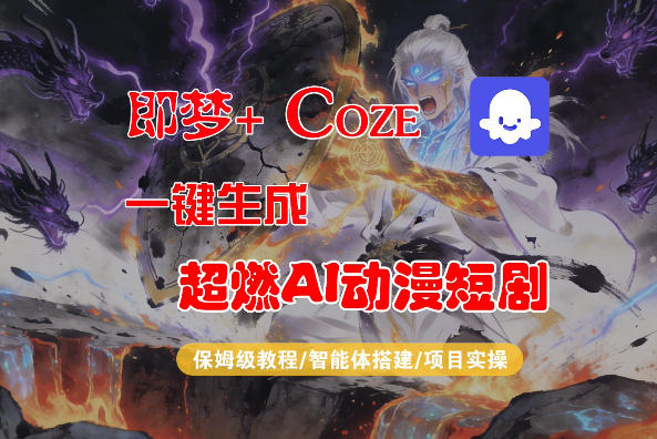 【Coze工作流搭建实操教程】即梦+Coze一键生成AI动漫短剧，全流程保姆级教学-源创文化-逐光轻创终点站