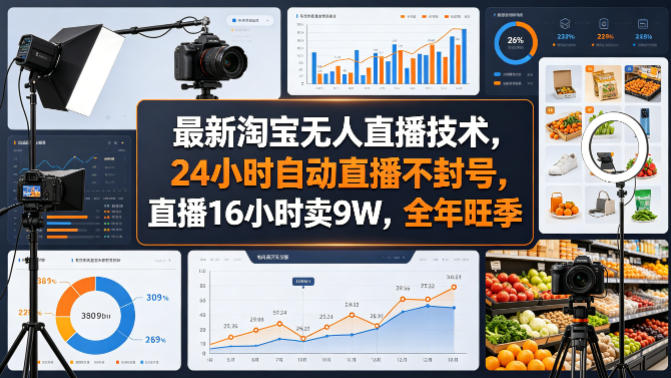 最新淘宝无人直播技术，24小时自动直播不封号，直播16小时卖9W，全年旺季【揭秘】-源创文化-逐光轻创终点站