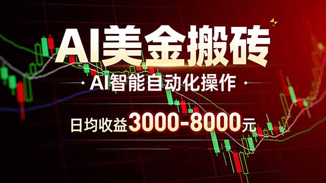 AI美金搬砖项目 | 日入3000-8000元 | 实地可考察 | 主业副业增收首选-源创文化-逐光轻创终点站