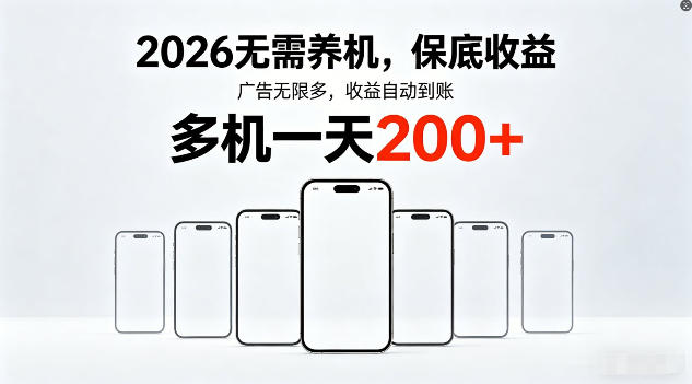 2026年不养机，保底收益，无限广告，收益自动到账，多机一天200+【揭秘】-源创文化-逐光轻创终点站