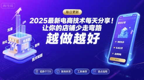2026最新电商技术每天分享，让你的店铺少走弯路，越做越好(更新26年04月)-源创文化-逐光轻创终点站