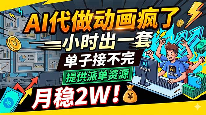 AI代做动画疯了,一小时出一套,单子接不完,提供派单资源,月稳2W!-源创文化-逐光轻创终点站