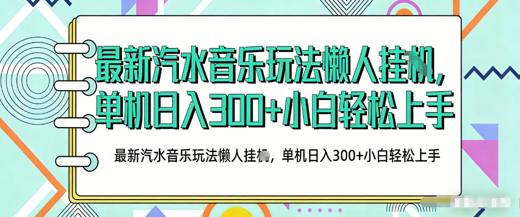 2026最新汽水音乐人项目玩法，上传音乐到抖音号里，用云手机运行，无需养号，无任何风控【揭秘】-源创文化-逐光轻创终点站