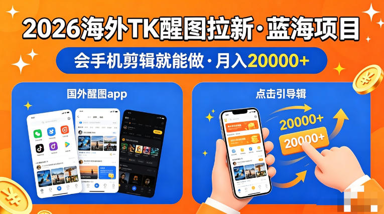 图出海拉新，全网火爆风口项目，只要会简单手机剪辑，轻松上手，当天见收益，日入四位数【揭秘】-源创文化-逐光轻创终点站
