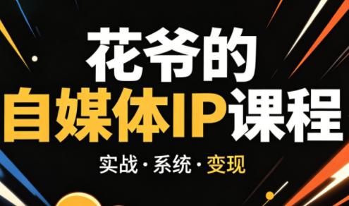 花爷·42天·自媒体IP陪跑营(更新2026)-源创文化-逐光轻创终点站