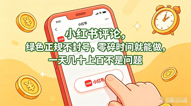 小红书评论，绿色正规不封号，零碎时间就能做，一天几十上百不是问题【揭秘】-源创文化-逐光轻创终点站