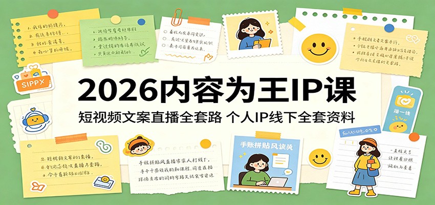 2026内容为王IP课：短视频文案直播全套路，个人IP线下全套资料-源创文化-逐光轻创终点站