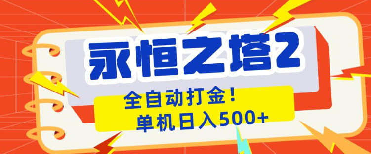 永恒之塔2全自动游戏打金，单机日入500+，非常简单，当天见收益【揭秘】-源创文化-逐光轻创终点站