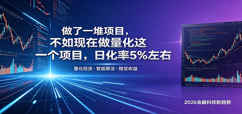 做了一堆项目，不如现在做量化这一个项目，模式简单，收益可控-源创文化-逐光轻创终点站