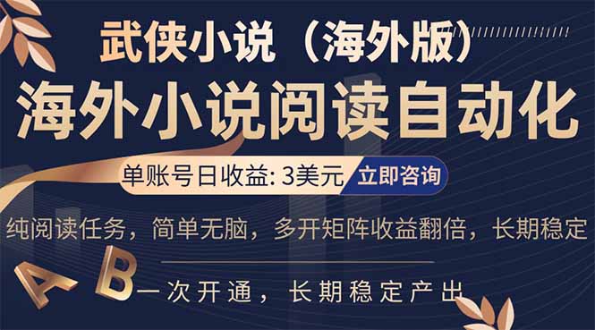 小说阅读挂机，单账号日收益3美元，单可多开裂变支持批量多开，单电脑日收益可达1000+-源创文化-逐光轻创终点站