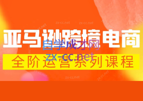 米谷学堂·亚马逊运营实操课(更新2026)-源创文化-逐光轻创终点站