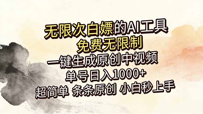 超强大的AI工具，免费无限制，一键生成原创中视频，单号日入1000+，小白秒上手-源创文化-逐光轻创终点站