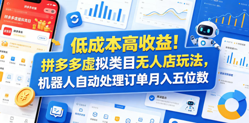 低成本高收益！拼多多虚拟类目无人店玩法，机器人自动处理订单月入五位数【揭秘】-源创文化-逐光轻创终点站