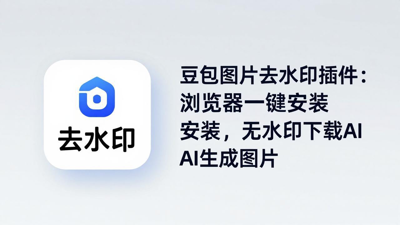 豆包图片去水印插件：浏览器一键安装，无水印下载AI生成图片-源创文化-逐光轻创终点站