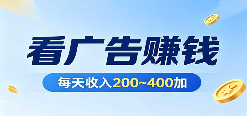 在家看广告日收300左右，零难度启动，不占时间，随时随地都能赚-源创文化-逐光轻创终点站