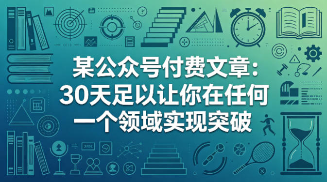 某公众号付费文章：30天足以让你在任何一个领域实现突破-源创文化-逐光轻创终点站