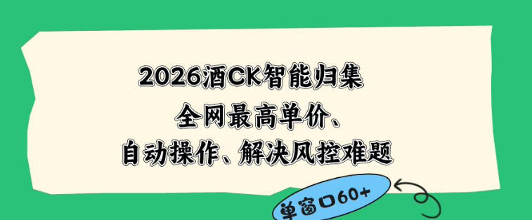 2026最新版酒店CK智能归集玩法,最高单价、零成本、零人工,自动操作、解决风控难题【揭秘】-源创文化-逐光轻创终点站