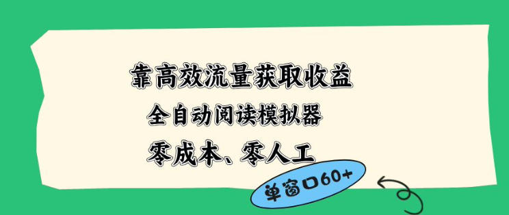 靠高效流量获取收益，零成本全自动阅读模拟器2.0全新玩法，单窗口高达50+蓝海小众项目【揭秘】-源创文化-逐光轻创终点站