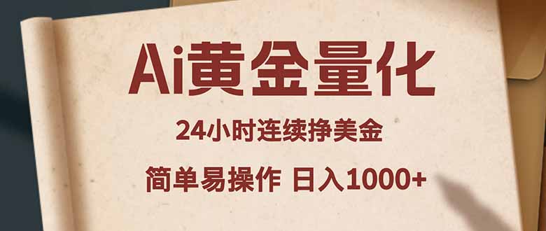 Ai黄金量化，24小时连续挣美金，小白轻松入手，简单易操作，日入1000+-源创文化-逐光轻创终点站