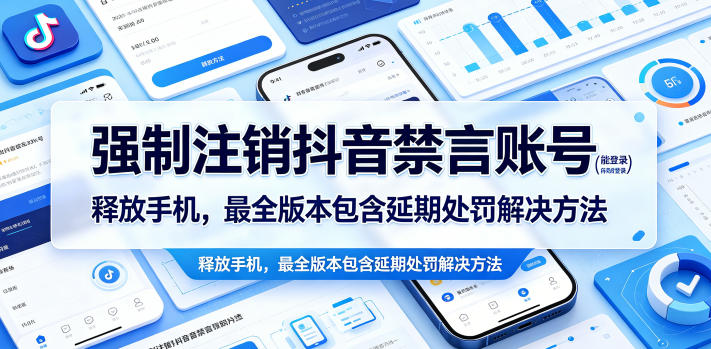 强制注销抖音禁言账号(能登录)释放手机,最全版本包含延期处罚解决方法-源创文化-逐光轻创终点站